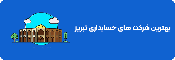 بهترین شرکت های حسابداری در تبریز