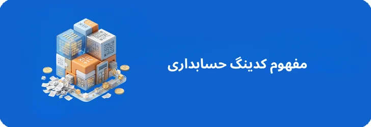 مفهوم کدینگ حسابداری