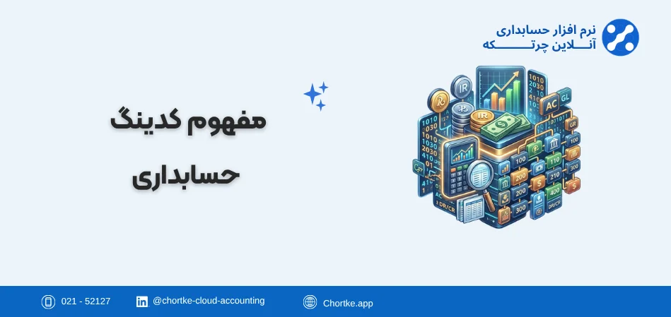مفهوم کدینگ حسابداری
