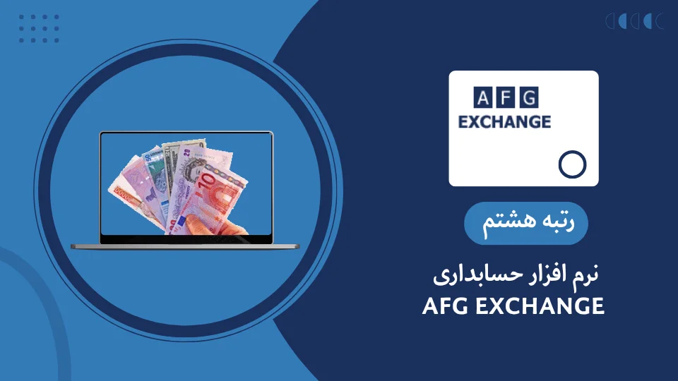 نرم افزار حسابداری AFG EXCHANGE