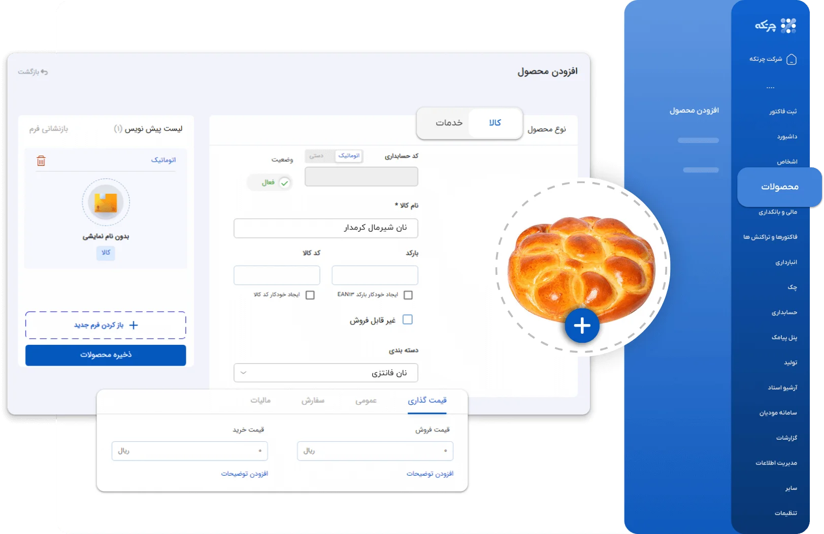 نرم افزار حسابداری نانوایی و نان فانتزی