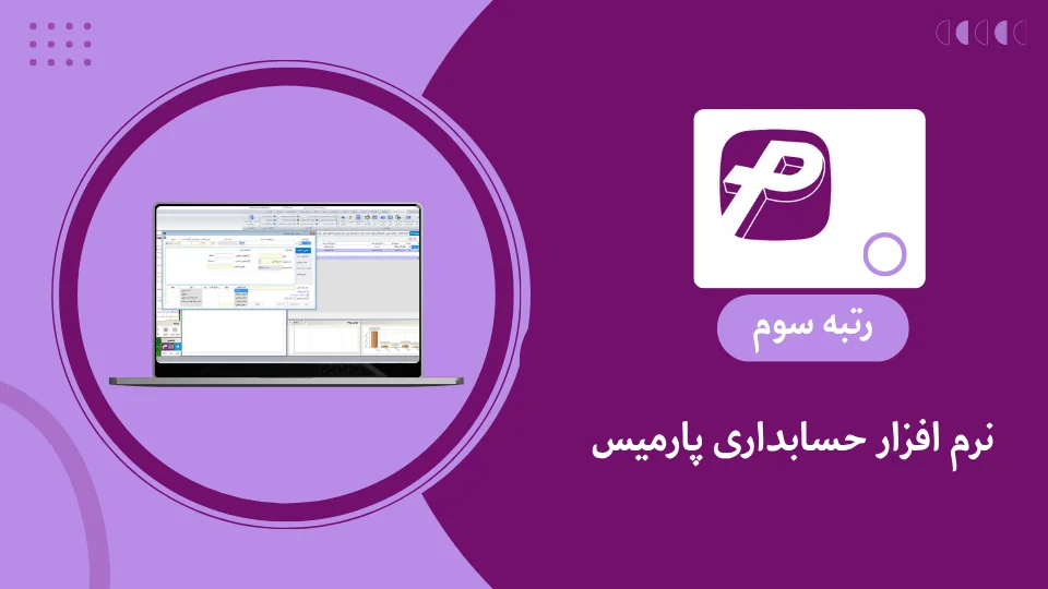 نرم افزار حسابداری پارمیس