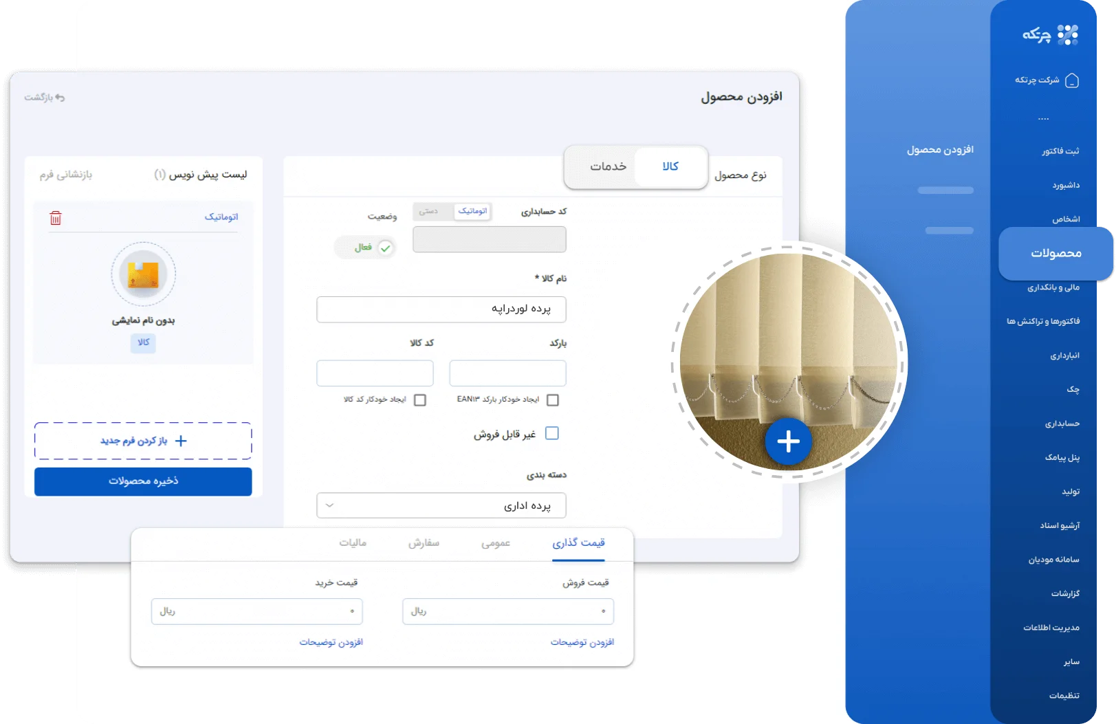 نرم افزار حسابداری پرده فروشی