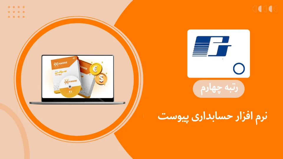 نرم افزار حسابداری پیوست