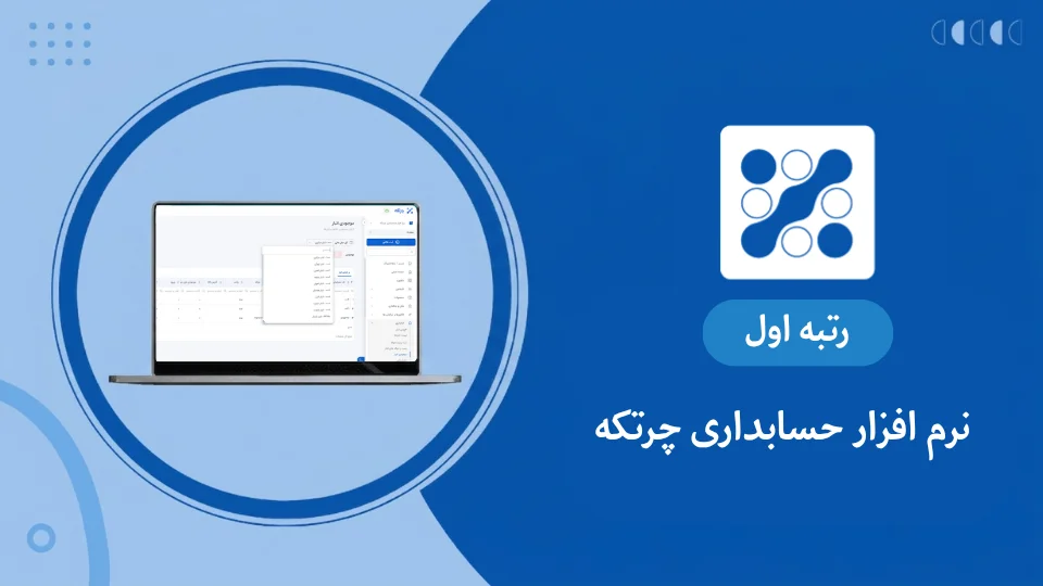 نرم افزار حسابداری صرافی چرتکه