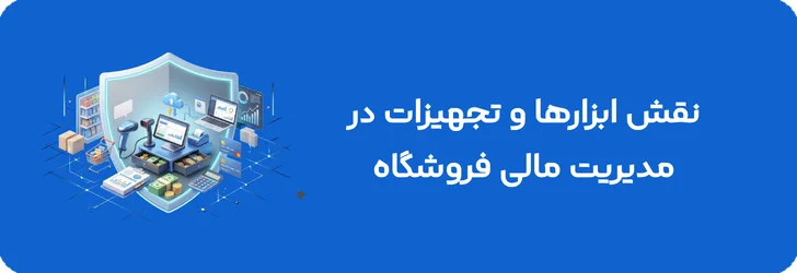 نقش ابزارها و تجهیزات در مدیریت مالی فروشگاه