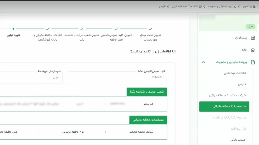 دریافت شناسه یکتای حافظه مالیاتی