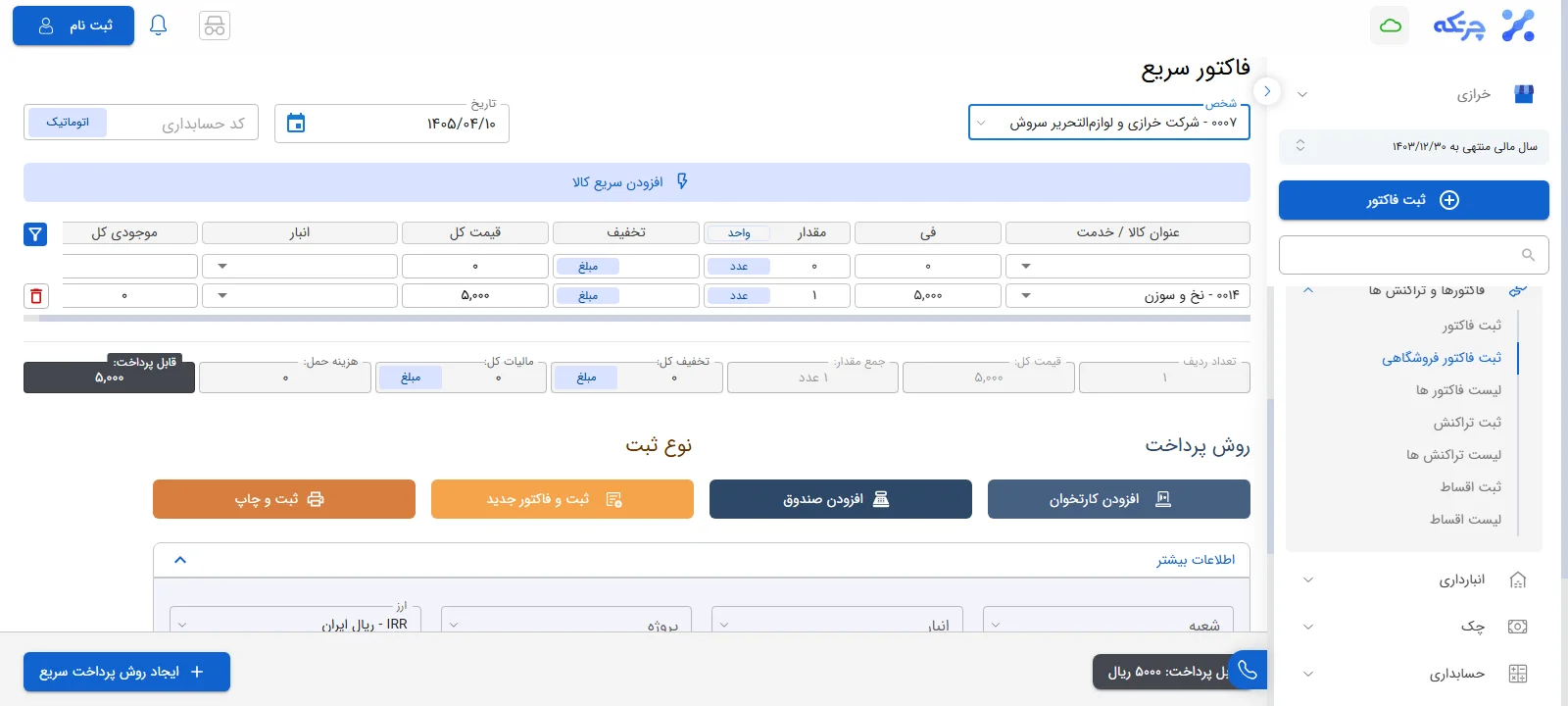 ثبت سریع و دقیق فاکتور