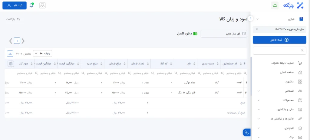 محاسبه خودکار سود و زیان