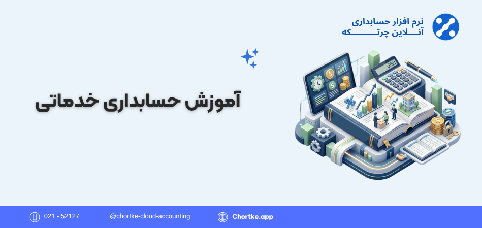 آموزش جامع حسابداری خدماتی