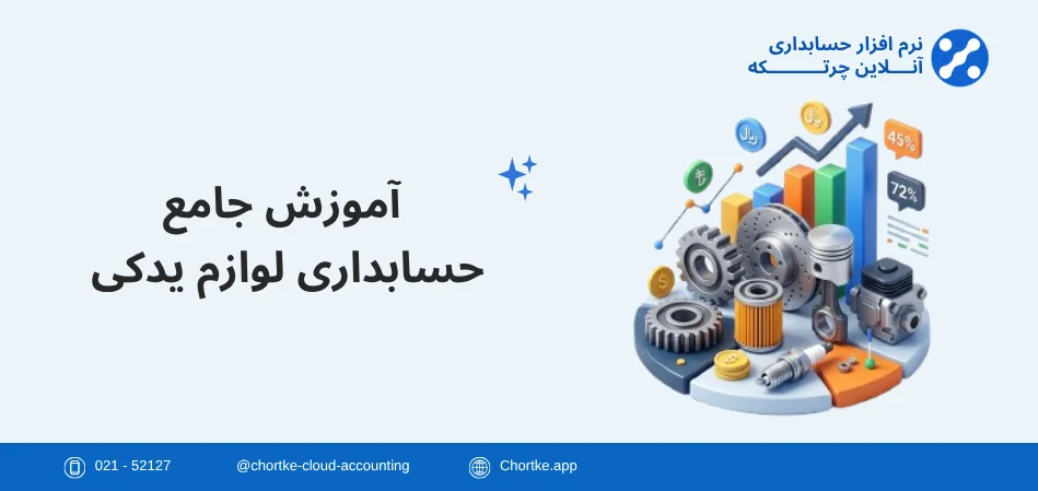 آموزش جامع حسابداری لوازم یدکی چرتکه