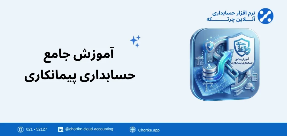 آموزش جامع حسابداری پیمانکاری