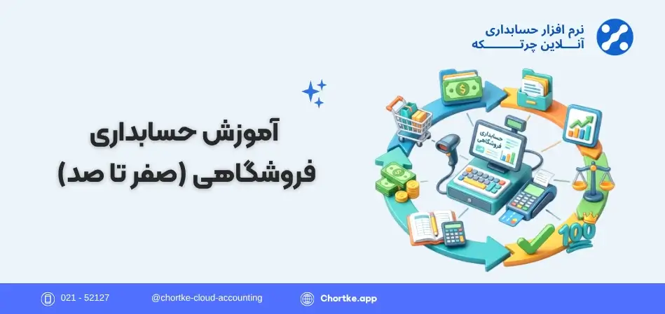 آموزش حسابداری فروشگاهی (صفر تا صد)