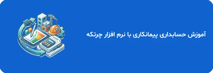 آموزش حسابداری پیمانکاری با نرم افزار چرتکه