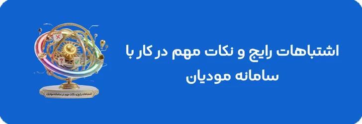 اشتباهات رایج و نکات مهم در کار با سامانه مودیان