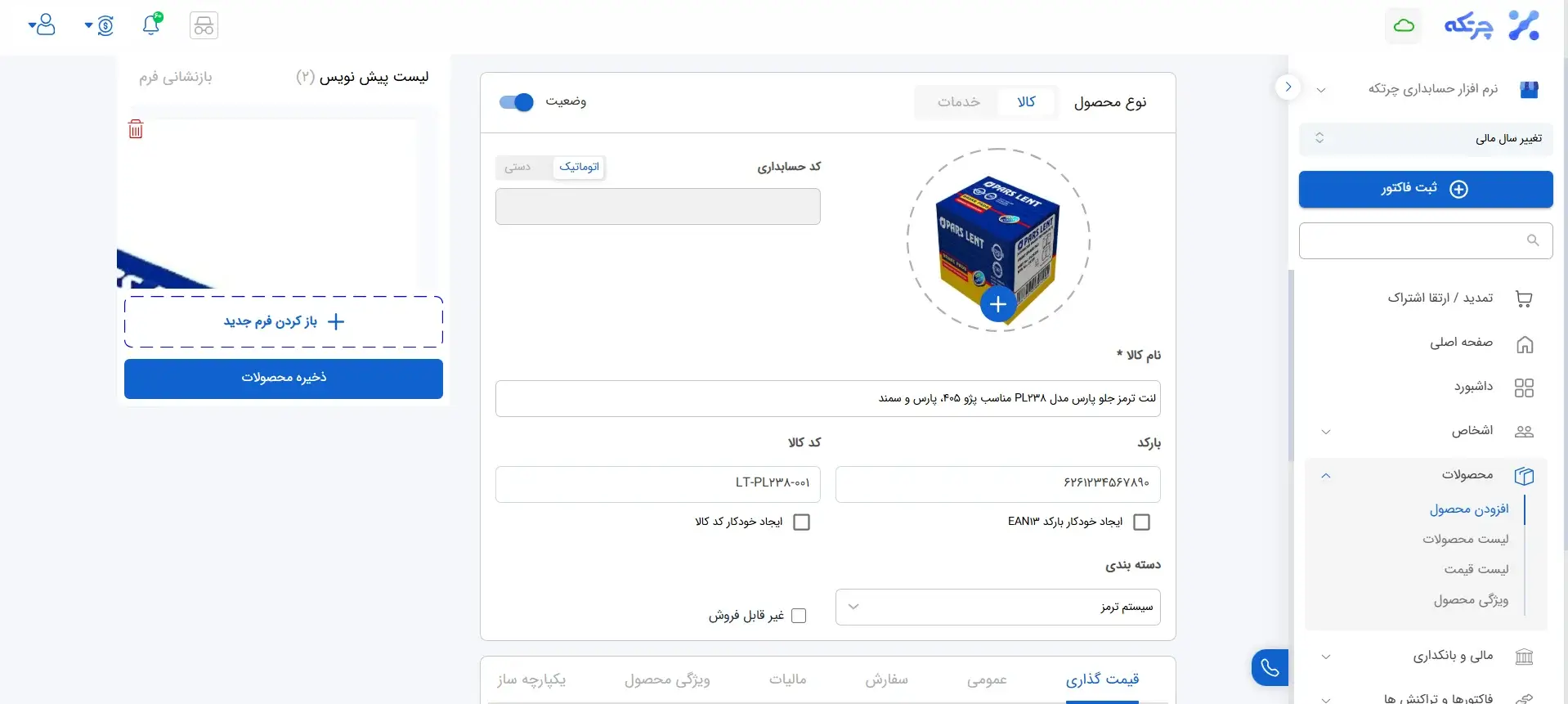 تعریف کالا و دسته‌ بندی قطعات