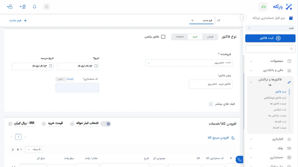 ثبت فاکتور خرید