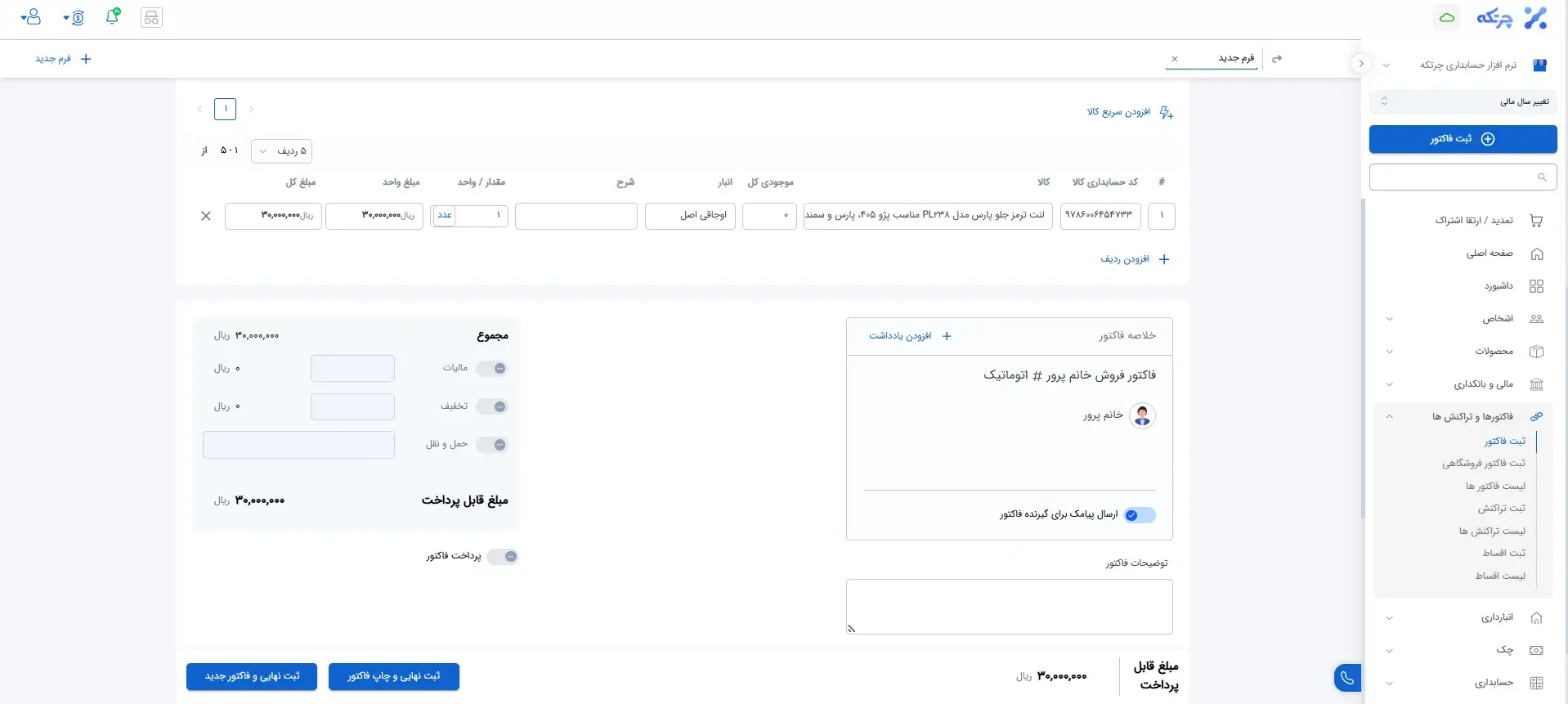 ثبت فاکتور فروش 2