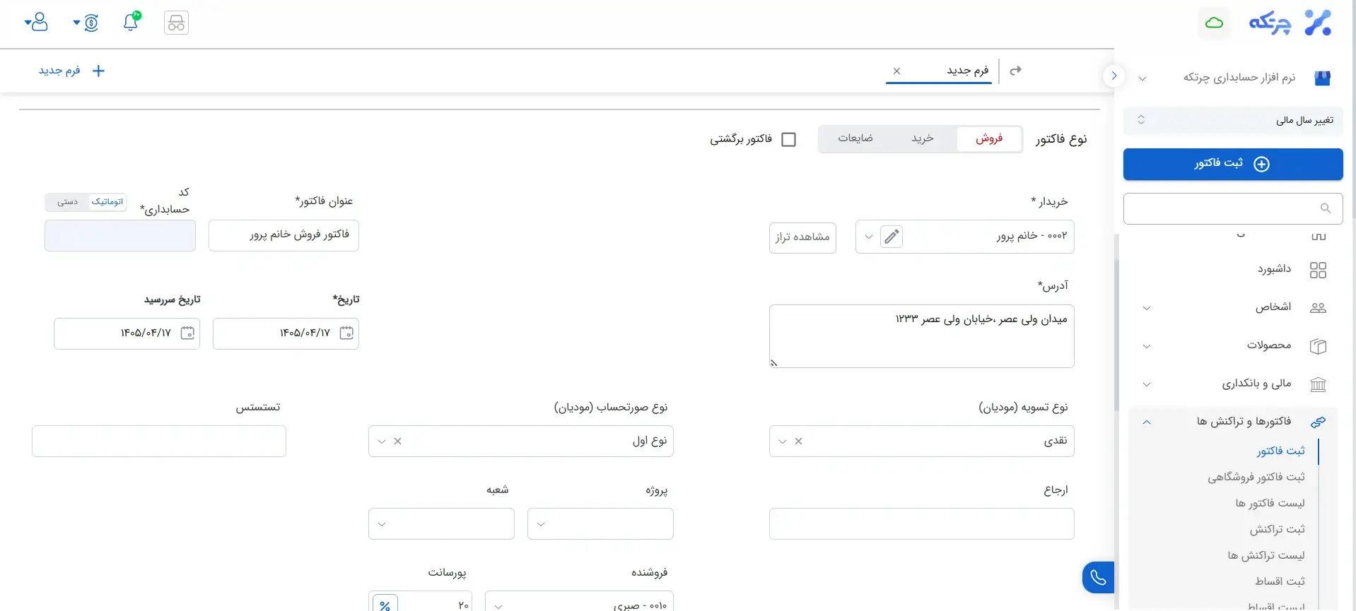 ثبت فاکتور فروش