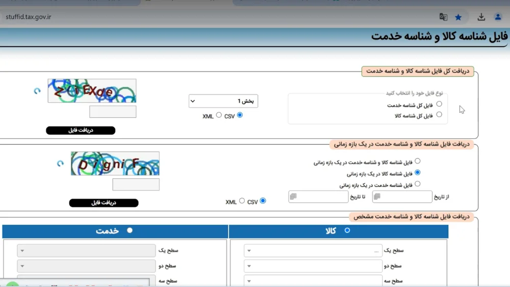 دریافت شناسه کالا و خدمات برای ارسال صورتحساب‌ها