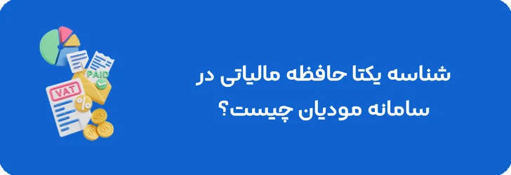 شناسه یکتا حافظه مالیاتی در سامانه مودیان