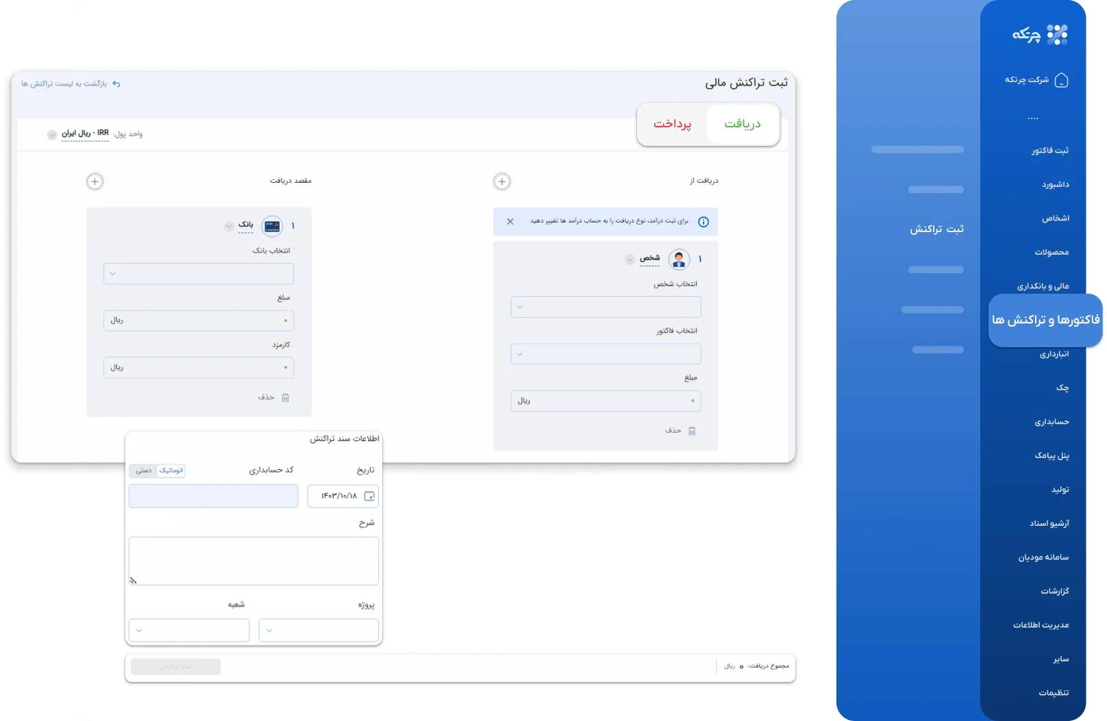 فاکتور ها و تراکنش ها در نرم افزار حسابداری چرتکه