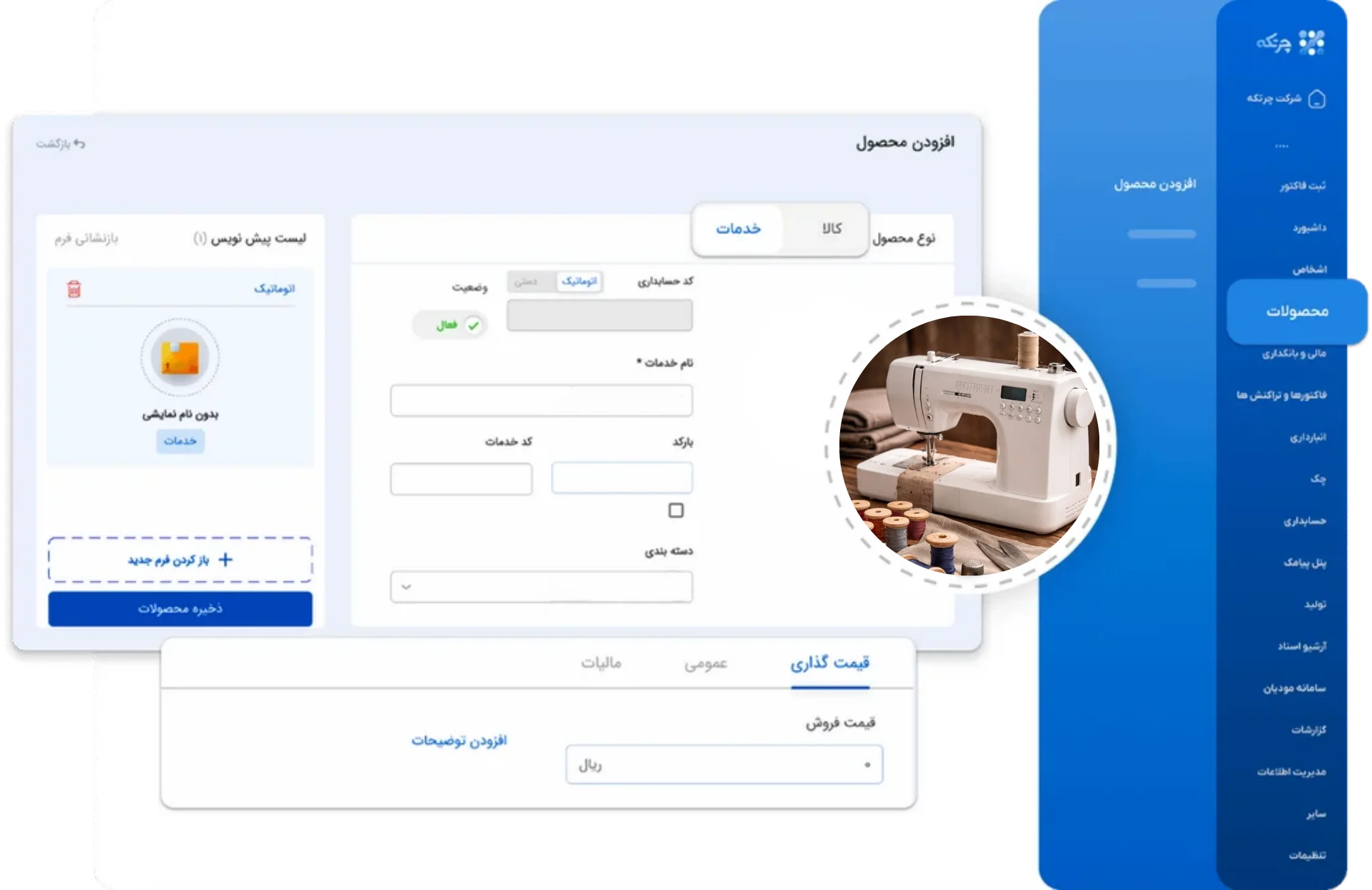 نرم افزار حسابداری خیاطی