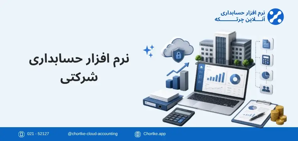 نرم افزار حسابداری شرکتی