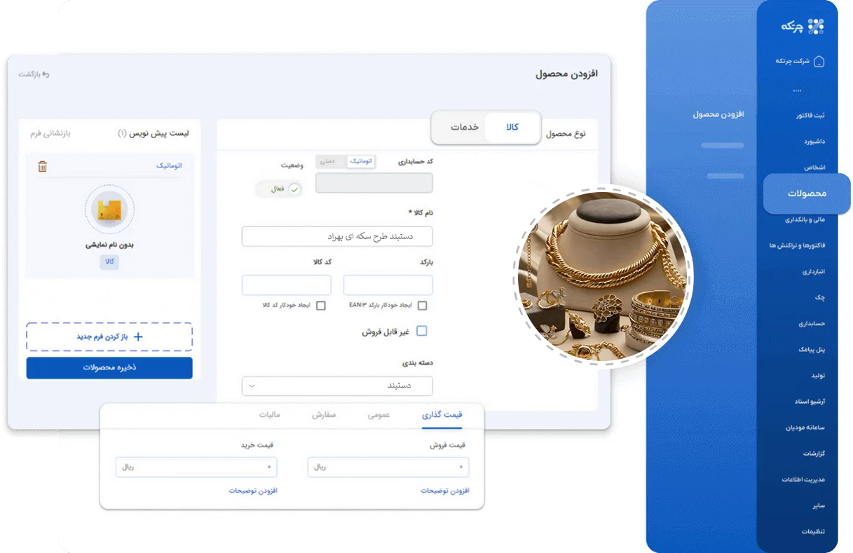 نرم افزار حسابداری طلافروشی چرتکه