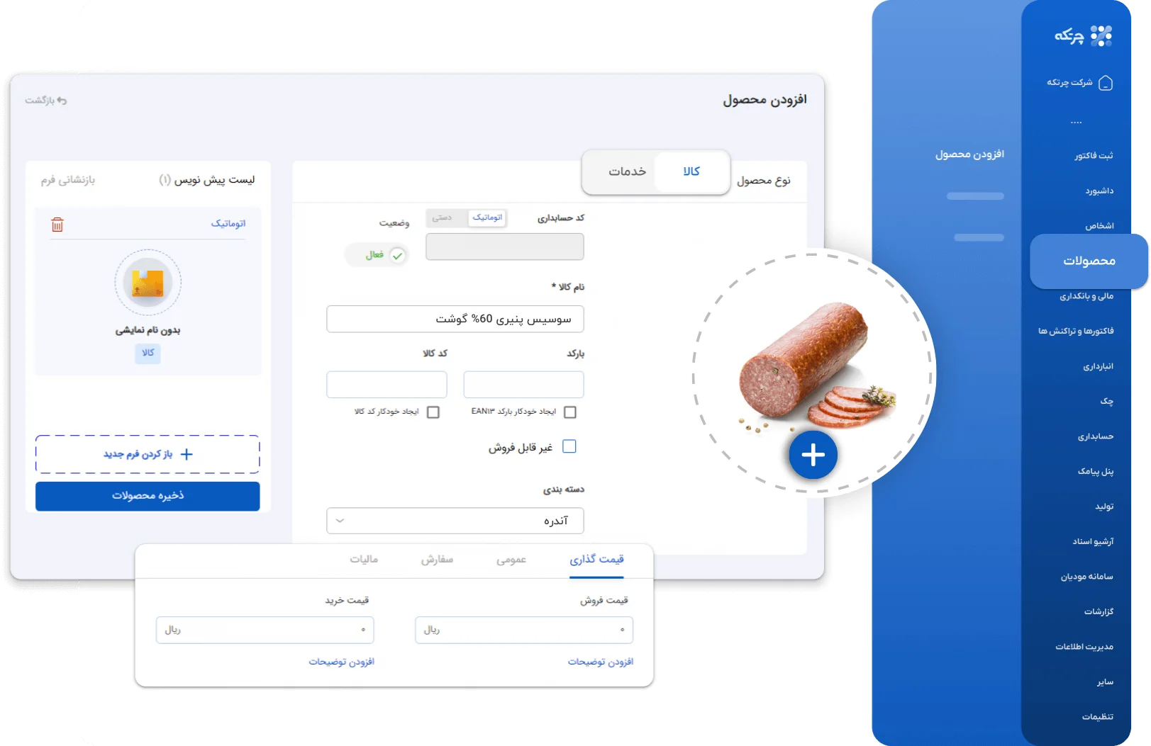 نرم-افزار-حسابداری-فراورده-های-پروتئینی