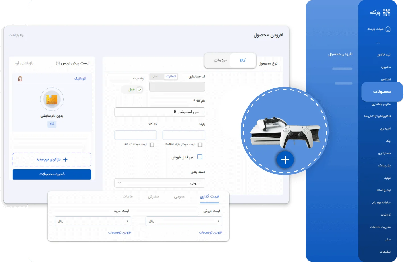 نرم افزار حسابداری فروشگاه زنجیره ای