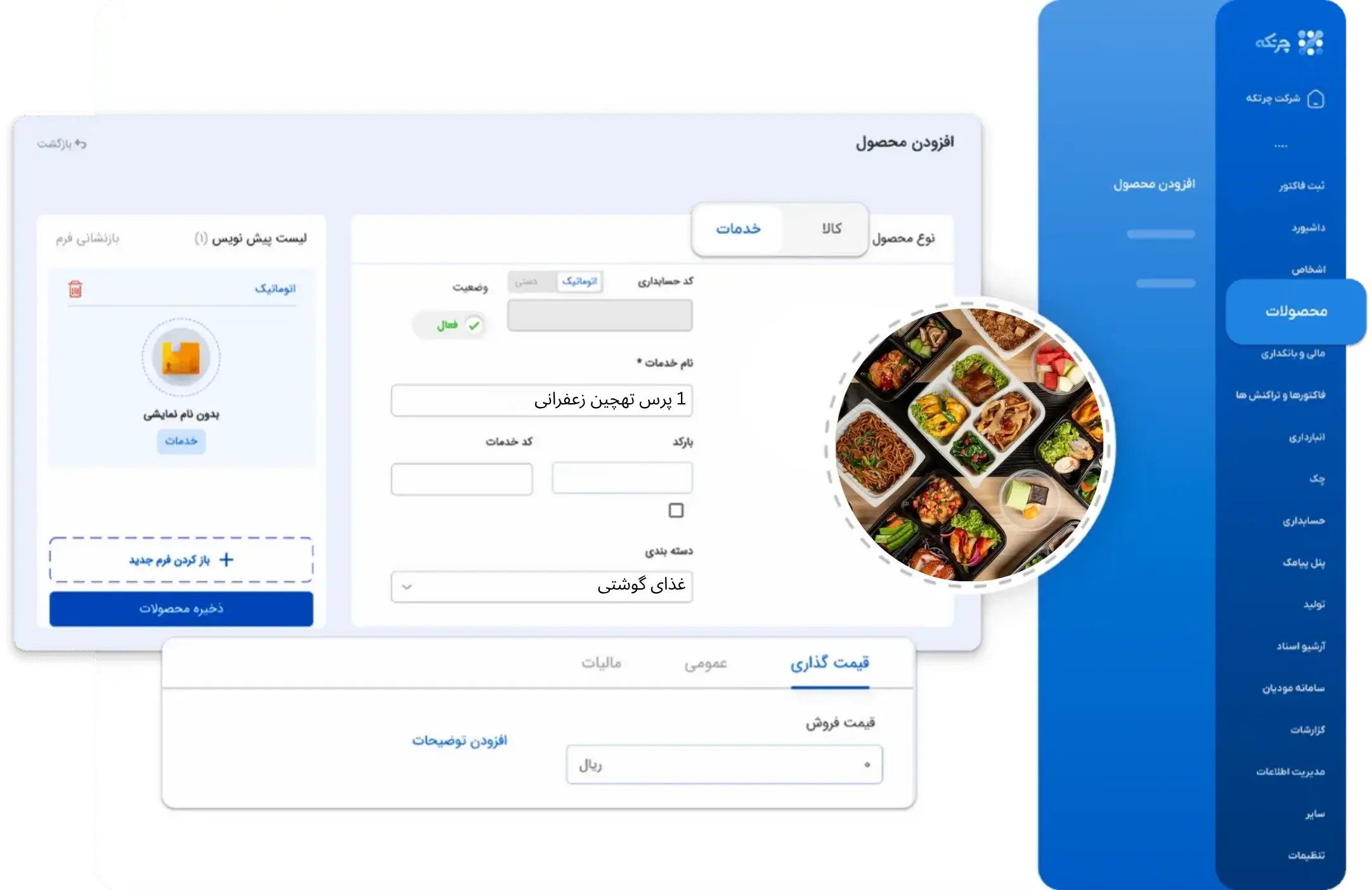 نرم افزار حسابداری کترینگ