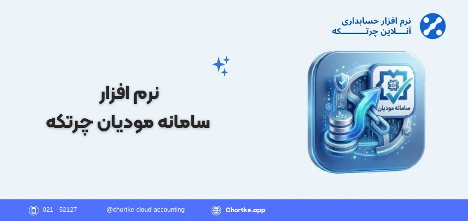 نرم افزار سامانه مودیان چرتکه