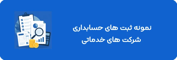 نمونه ثبت های حسابداری شرکت های خدماتی