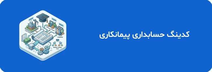 کدینگ حسابداری پیمانکاری
