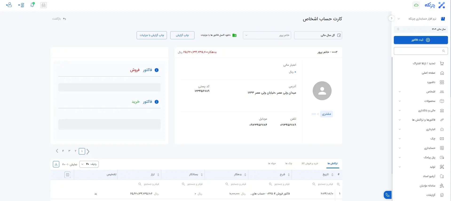 گزارش حساب مشتریان و تأمین‌ کنندگان 2