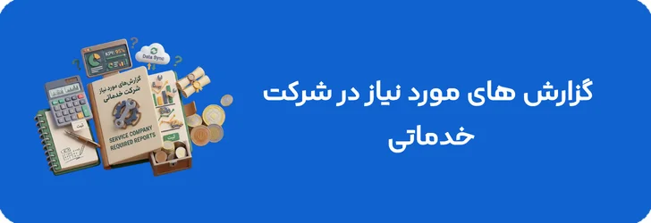 گزارش های مورد نیاز در شرکت خدماتی
