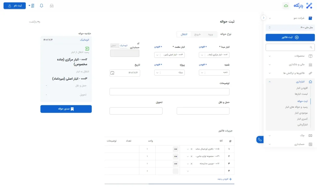 ثبت حواله انتقال