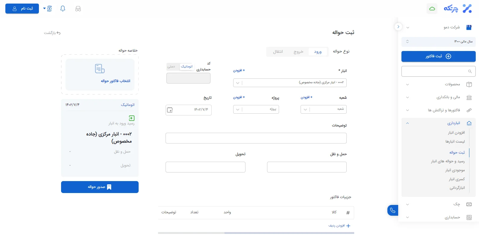 ثبت حواله