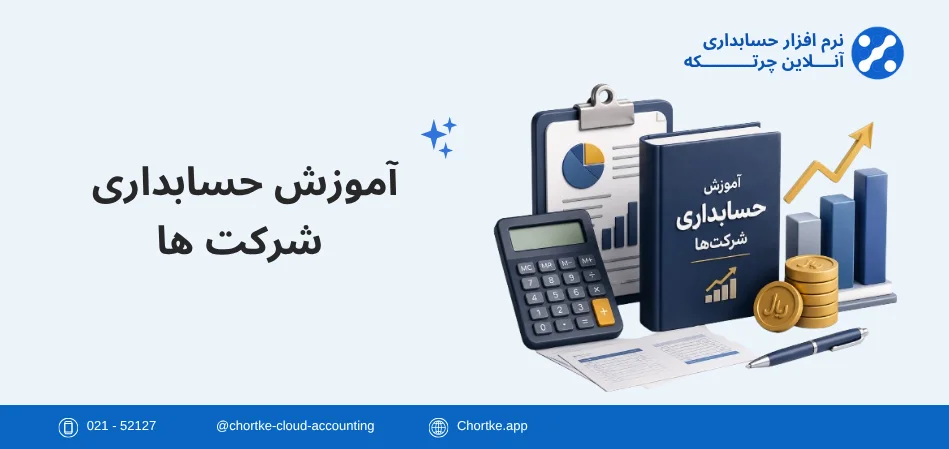 آموزش حسابداری شرکت ها