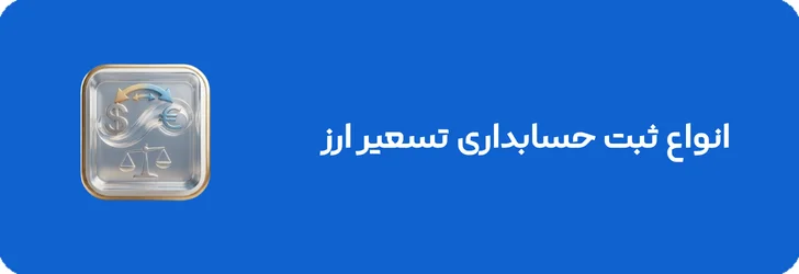 انواع ثبت حسابداری تسعیر ارز