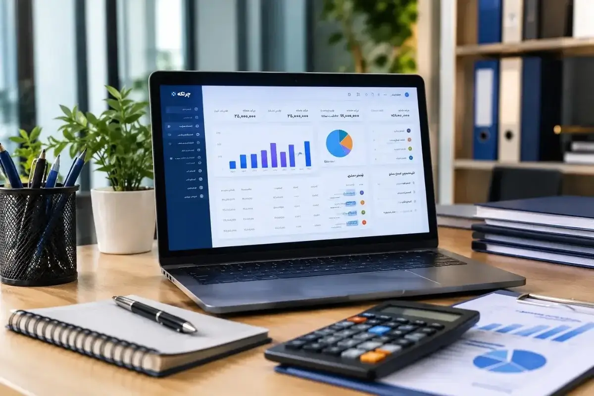 بهترین نرم افزار حسابداری شرکتی