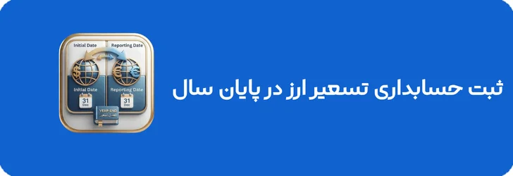 ثبت حسابداری تسعیر ارز در پایان سال