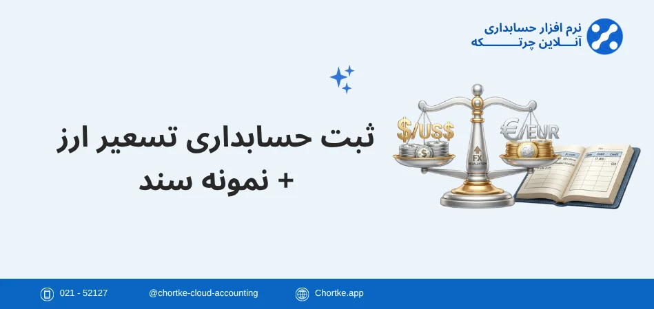 ثبت حسابداری تسعیر ارز + نمونه سند