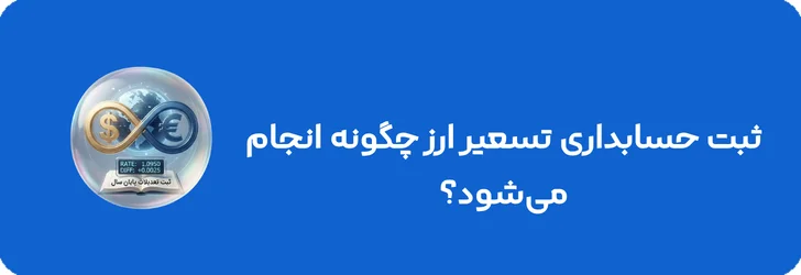 ثبت حسابداری تسعیر ارز چگونه انجام می‌شود؟