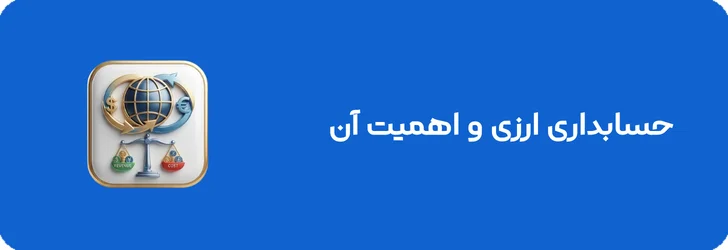 حسابداری ارزی و اهمیت آن