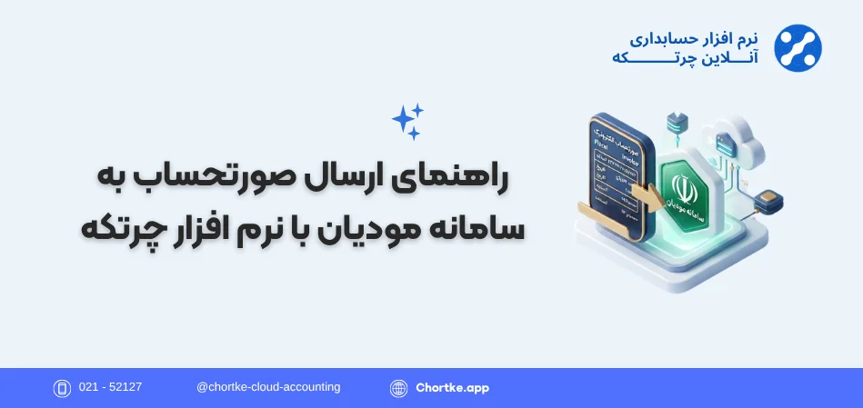 راهنمای ارسال صورتحساب به سامانه مودیان با نرم افزار چرتکه