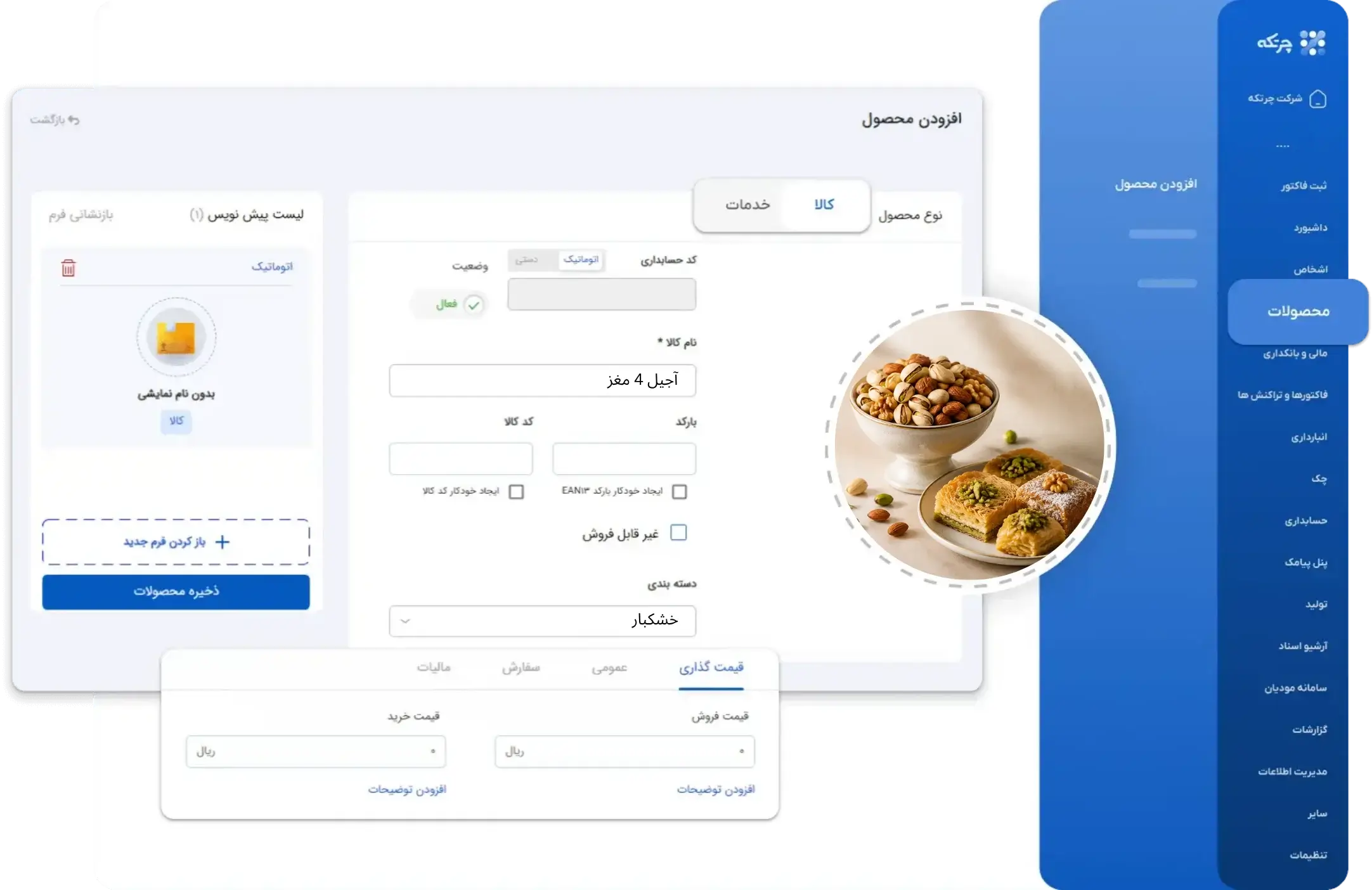 نرم افزار حسابداری قنادی و آجیل فروشی