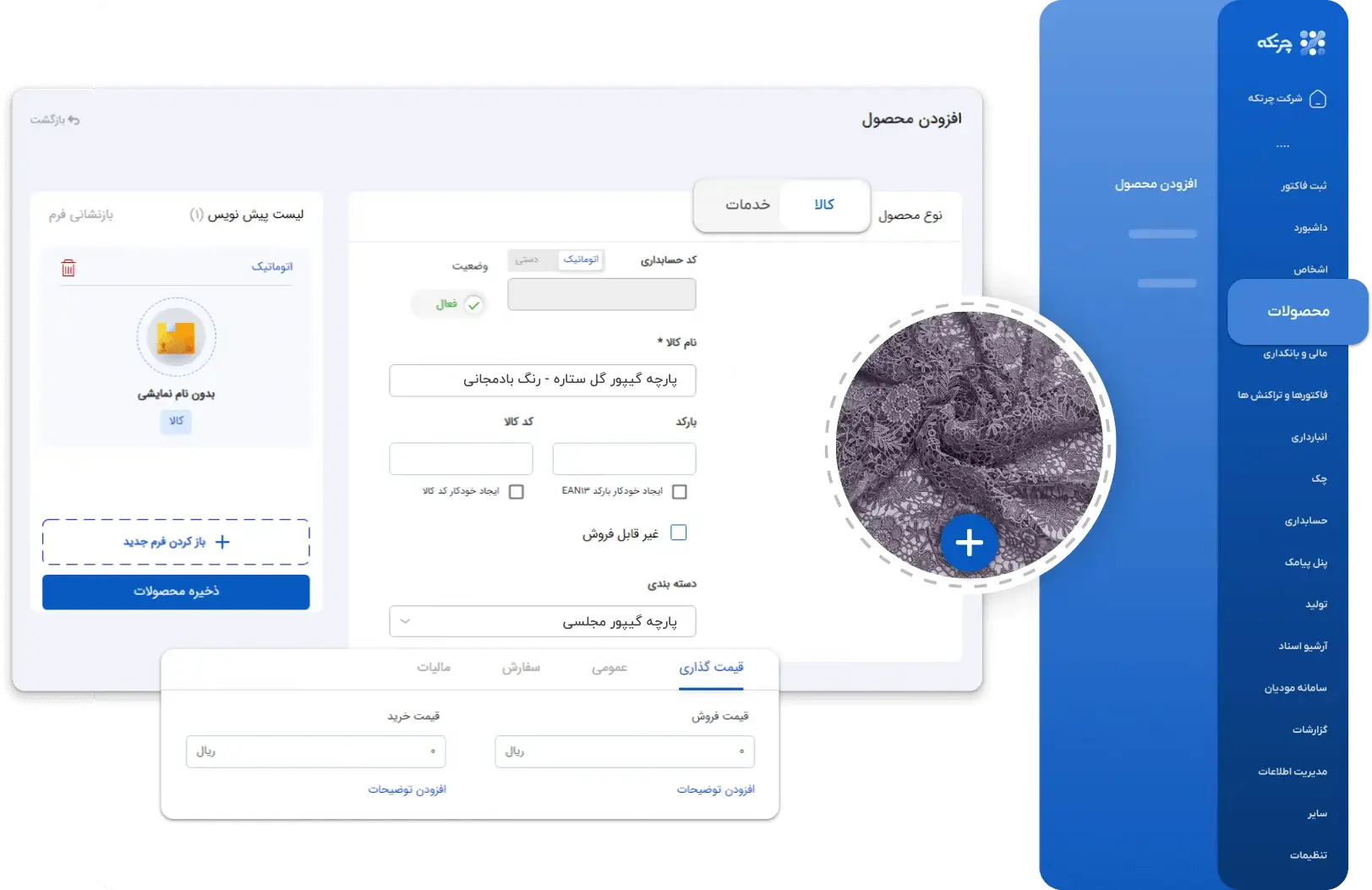 نرم افزار حسابداری پارچه فروشی چرتکه