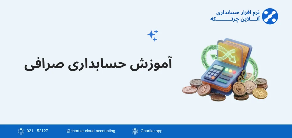 آموزش جامع حسابداری صرافی | راهنمای صفر تا صد